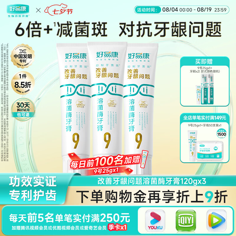好易康溶菌酶牙膏 减轻牙龈问题抑制牙菌斑清新口气  9号3支牙膏套装【120g*3】
