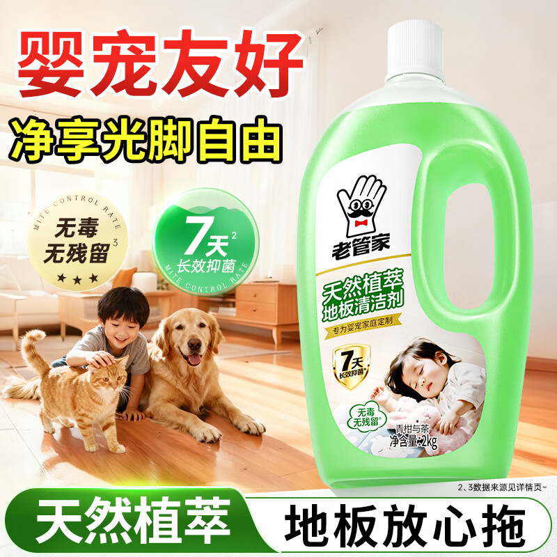 老管家地板清洁剂木地板瓷砖大理石清洁天然植萃去污杀菌留香 天然植萃地板清洁剂*2kg