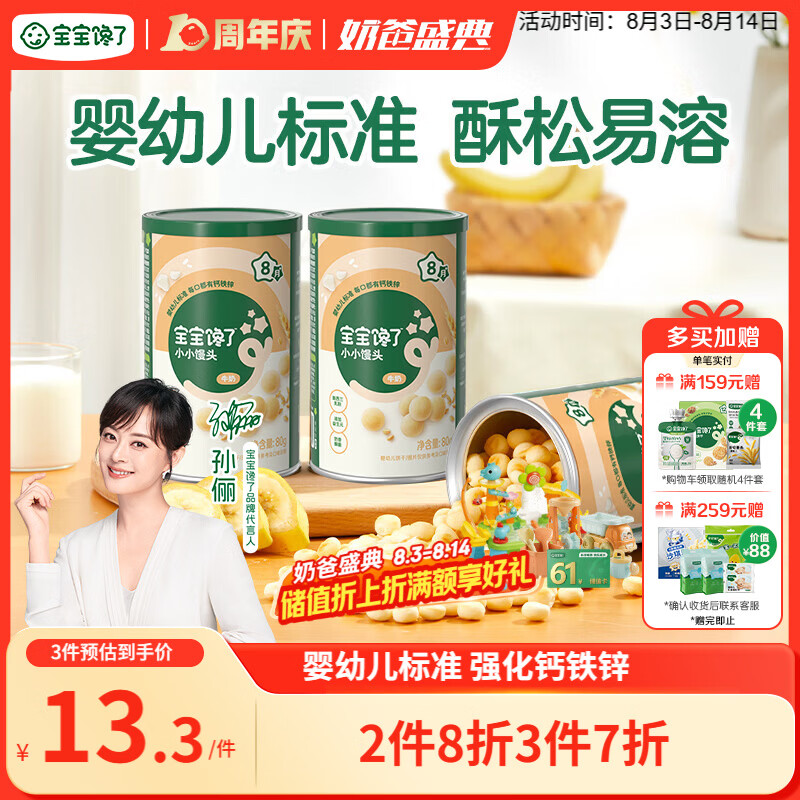 宝宝馋了婴幼儿小馒头牛奶味 宝宝婴儿零食辅食无添加蔗糖奶豆80g 8个月+
