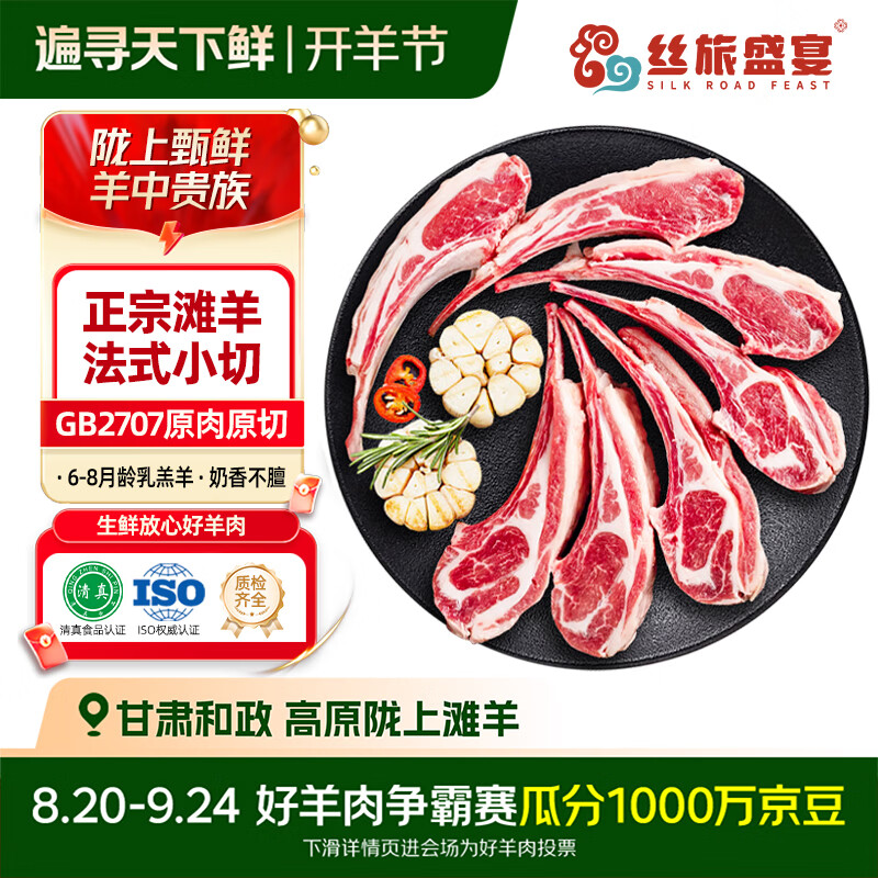 丝旅盛宴原切羊排2斤装 79.9元 - 线报酷
