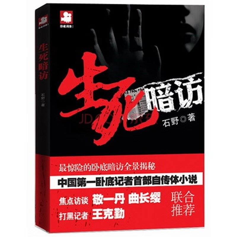 生死暗访 正版