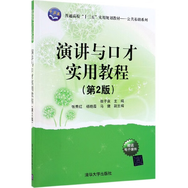 演讲与口才实用教程(第2版普通高校十三五实用规划教材)/公共基础系列