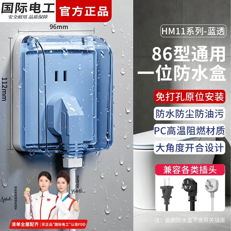 国际电工一位防水盒86型插座螺丝固定防水罩浴室卫生间电源插头防溅保护盖 86型防水盒【蓝透】