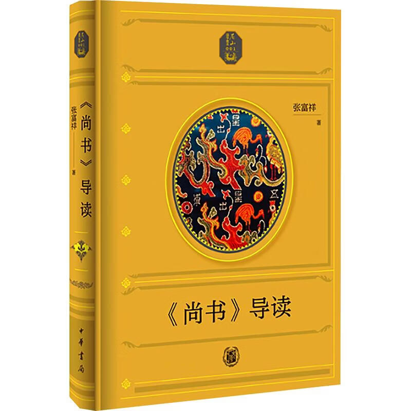 尚书导读精--尼山国学教本中华书局张富祥 著 精装 书籍 图书