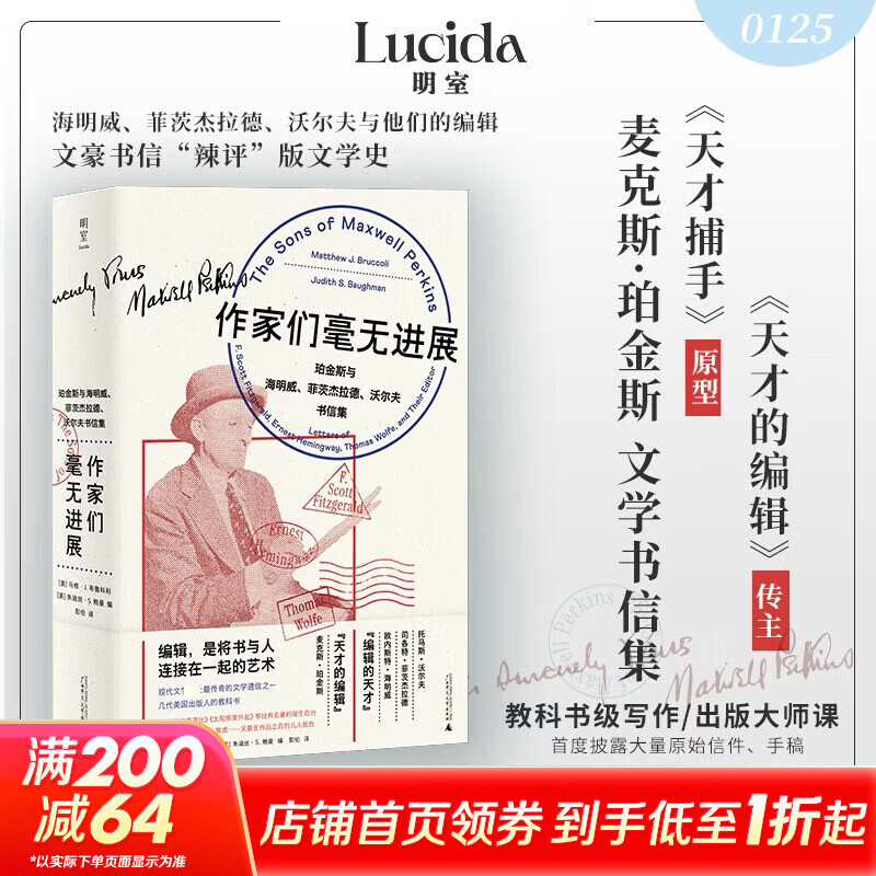 作家们毫无进展珀金斯与海明威菲茨杰拉德沃尔夫书信集 广西师范大学出版社 美马修J布鲁科利美朱迪丝S鲍曼 编 彭伦 译 精装 书籍 图书