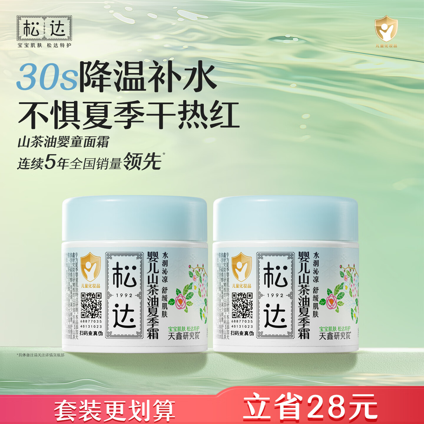 松达婴儿山茶油夏季霜儿童面霜宝宝晒后舒缓霜清爽润肤乳不油腻 【套装更划算】夏季面霜68g*2