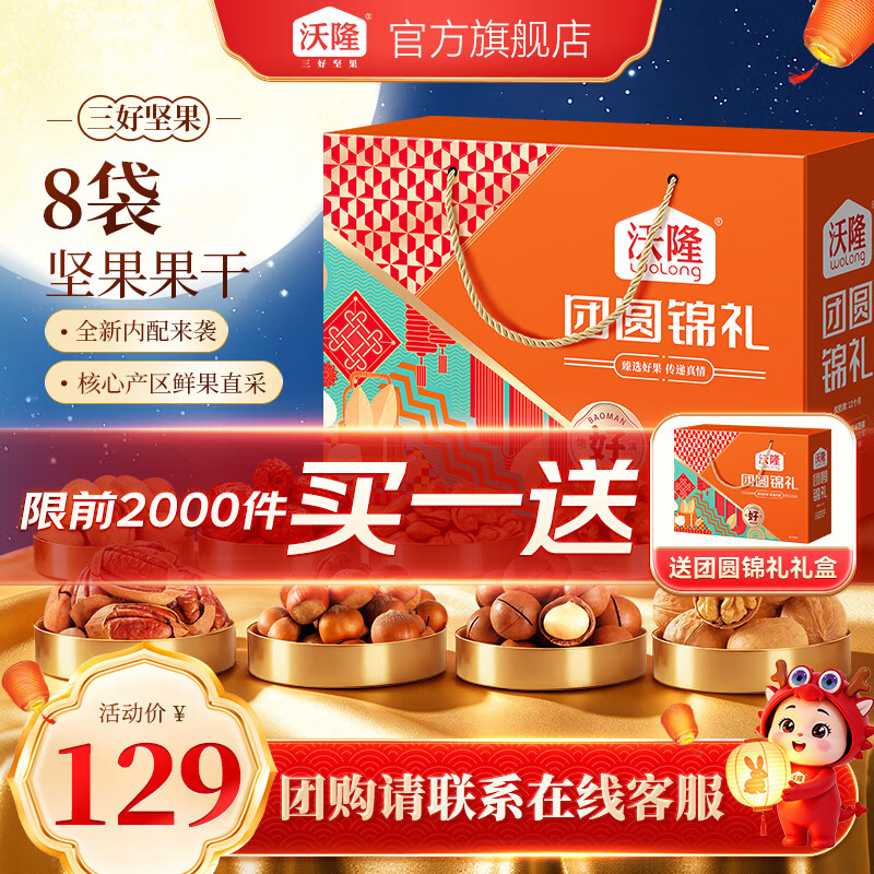 沃隆中秋坚果礼盒混合开心果核桃仁干果零食大礼包营养食品团购送礼 【8袋坚果果干】团圆锦礼1.04kg