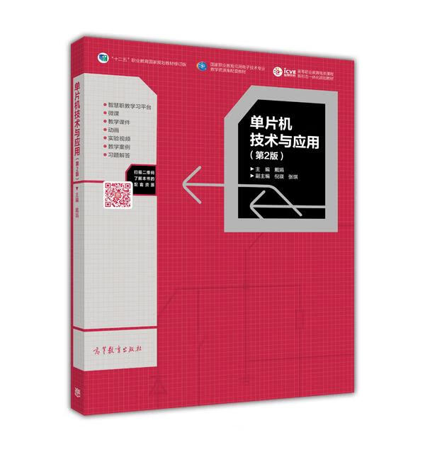单片机技术与应用- 戴娟,倪瑛,张琪 编【正版】
