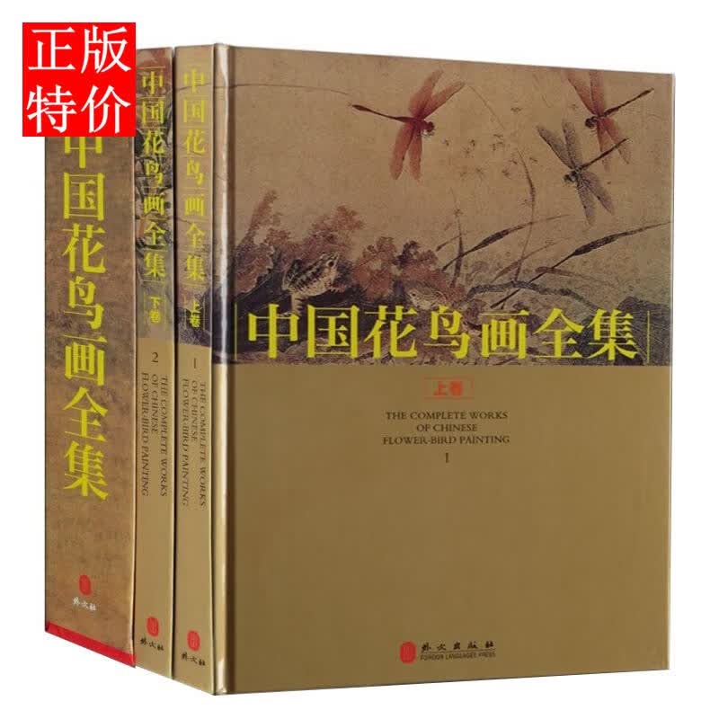 中国花鸟画全集 全套中国名家名画集 16开2册 彩色图文版精装中国传世花鸟画国通通览 外文出版社