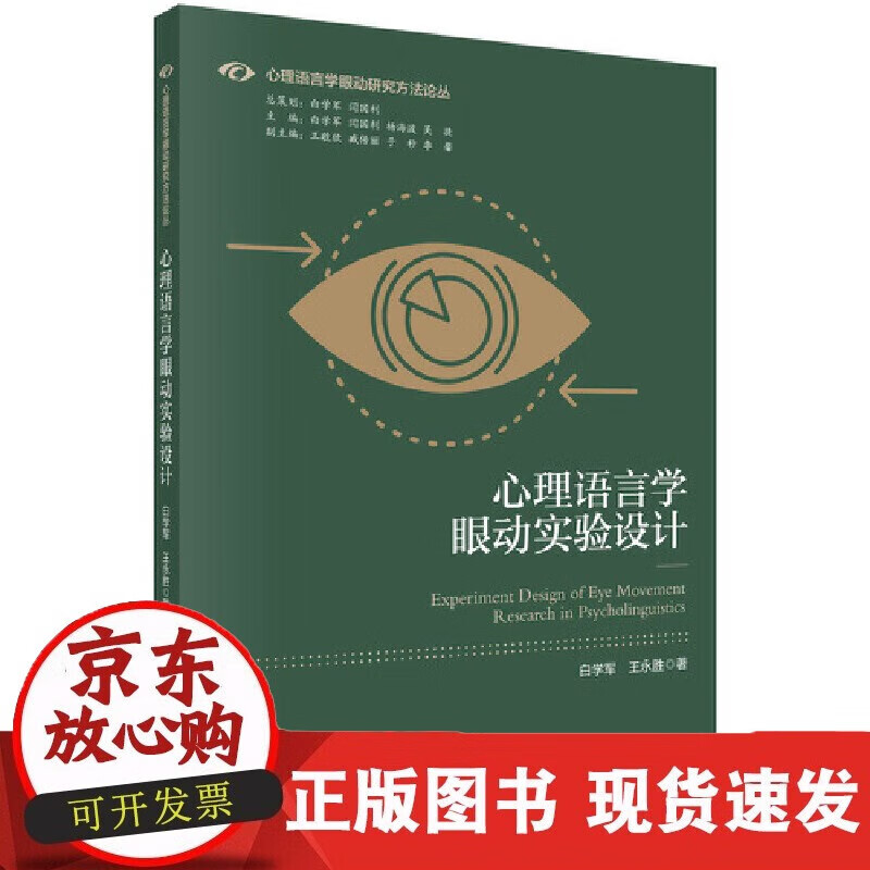 速发 心理语言学眼动实验设计