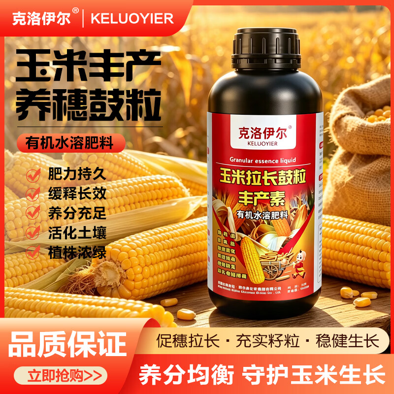 克洛伊尔玉米有机拉长水溶肥料鼓粒丰产收素农用药1000克*1瓶 1000g/瓶【粒粒饱满】 1000g/瓶