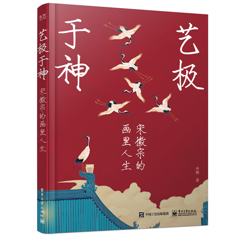 艺极于神宋徽宗的画里人生 电子工业出版社 申颖 著 书籍 图书