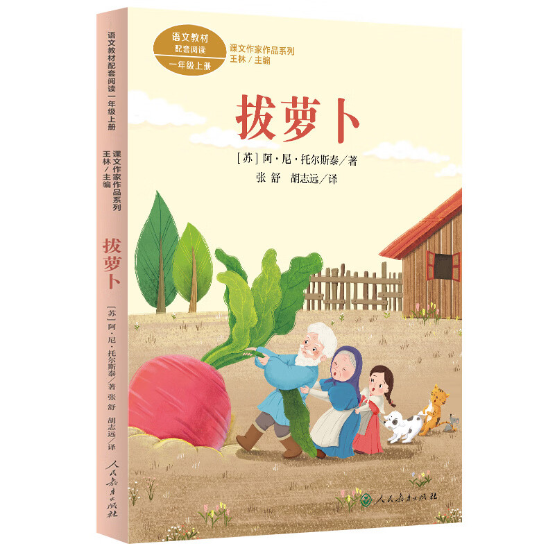 课文作家作品系列 拔萝卜（一年级上册）阿列克谢·尼古拉耶维奇·托尔斯泰小学通用人民教育出版社新华书店正版 正版正货 新华书店