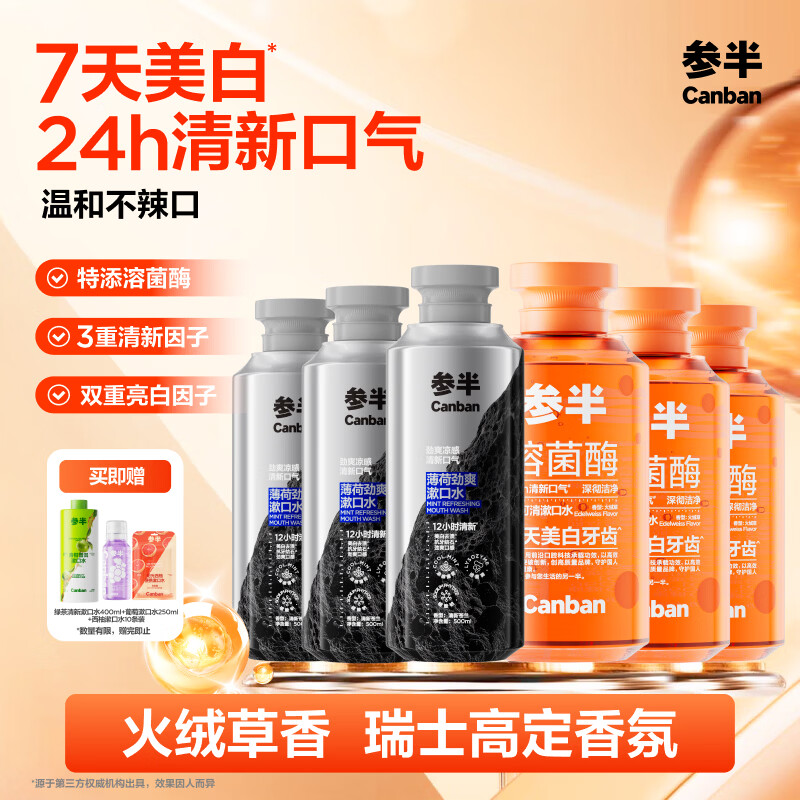 参半酶可清溶菌酶漱口水长效清新7天美白强效薄荷囤货大套组6瓶 96.06元 - 线报酷