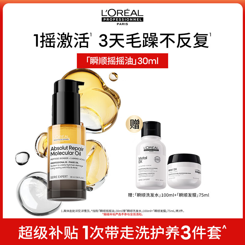 欧莱雅护发精油瞬顺摇摇油30ml 157.5元 - 86线报