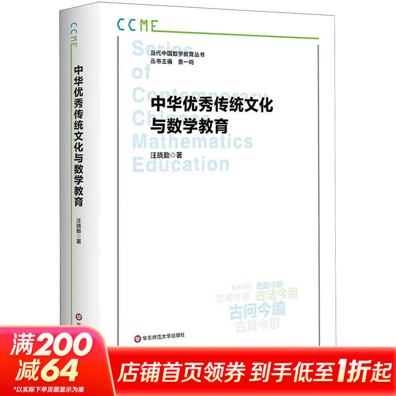 中华优秀传统文化与数学教育 华东师范大学出版社 汪晓勤 著 书籍 图书