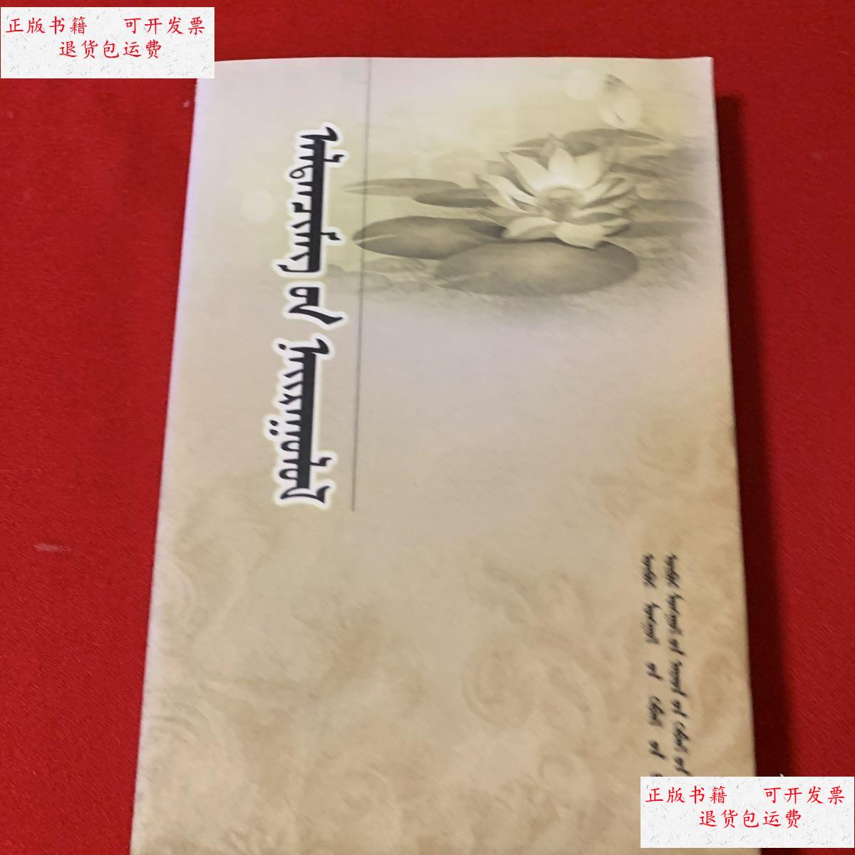 【二手9成新】阿拉腾其木格散文选 蒙文 /阿拉腾其木格.