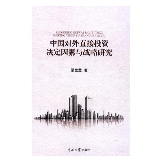 中国对外直接投资决定因素与战略研究 金融与投资 书籍