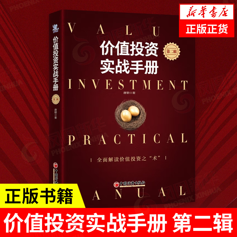 价值投资实战手册 第二辑 唐朝著 管理书籍金融投资书籍 教你读财报新准则 中国经济 正版正货 凤凰新华书店旗舰店