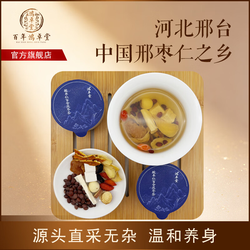 鸿卓堂酸枣仁百合茯苓茶正宗河北邢台炒酸枣仁黄精枸杞养生茶中秋节礼物 【悠然入夜-进阶装】1天1罐 30天量 195g*2盒