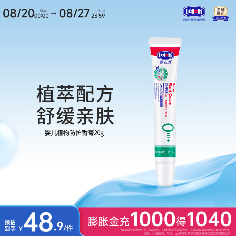 露安适（Lelch）婴儿植物防护香膏 植物配方 舒缓亲肤 保湿肌肤 平抚不适 20g 京东折扣/优惠券