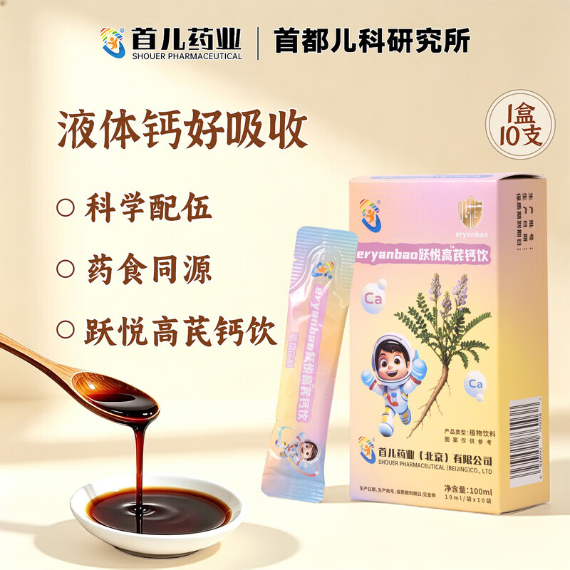 首儿药业【北京儿研所】高芪钙饮儿童液体钙黄金期儿童青少年成长营养补充 药食同源【液体钙】体验装 10条*1盒 【不划算 葡萄糖酸钙儿童3-15岁补钙有机液体钙口服液