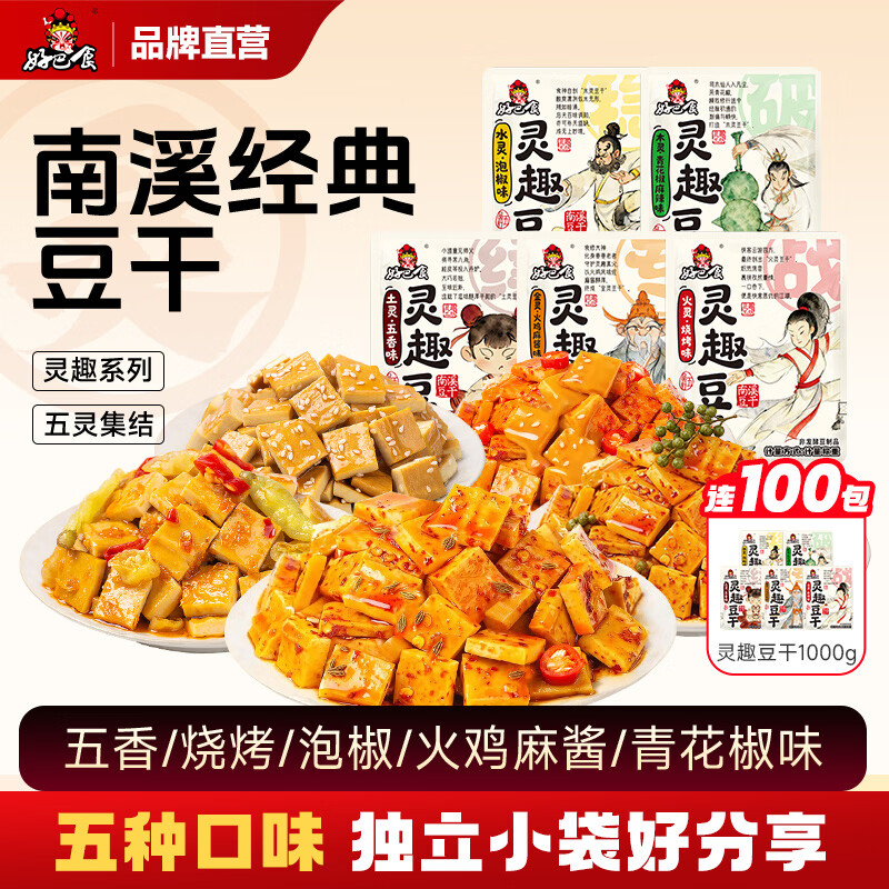 好巴食灵趣豆干五灵集结食界盛宴多种口味休闲零食独立小包装即食下酒菜 五种口味灵趣豆干1000g（约100包）