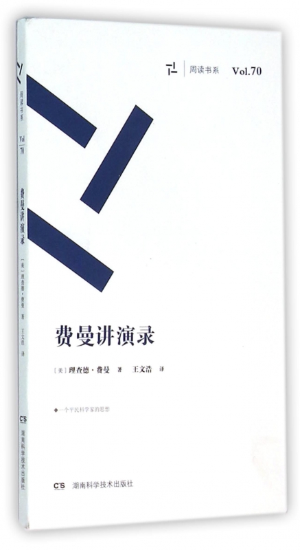 费曼讲演录/周读书系