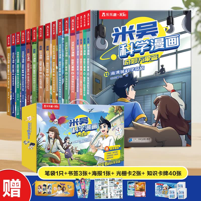 米吴科学漫画书最新37-40册 第一到十辑全套奇妙万象篇6-8-12岁小学生课外书科普读物儿童科学漫画礼盒乐乐趣正版书籍科学启蒙图书 【1-4辑】米吴16册礼盒装