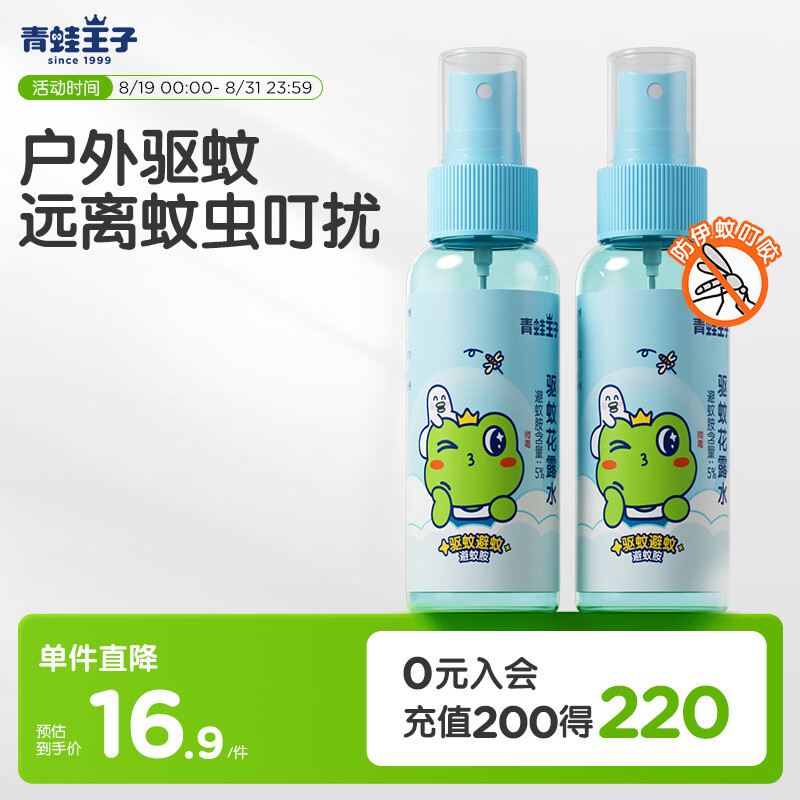 青蛙王子驱蚊花露水喷雾户外便携防蚊虫叮咬基孔肯雅热驱蚊液100ml*2