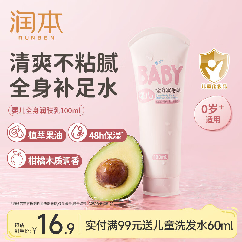 润本润肤乳儿童身体乳保湿滋润秋冬宝宝全身润肤乳补水防干燥 100ml 1支