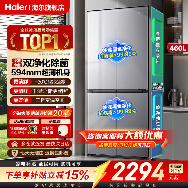 海尔冰箱2026新款小红花-30℃深冷一级能效风冷无霜超薄大容量双变频家用十字对开门四门双开门电冰箱 海尔小红花深冷锁鲜系列丨460L（高性价比首选） -30℃深冷锁鲜丨干湿分储丨双净化丨594mm超薄