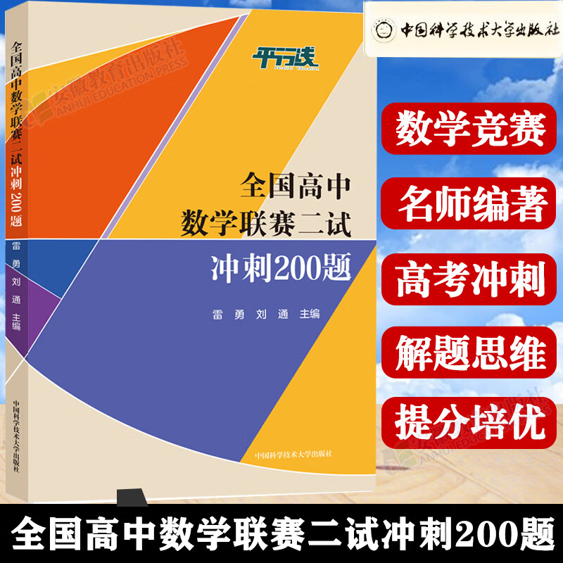 中科大 全国高中数学联赛二试冲刺200题 雷勇 刘通著 中国科学技术大学出版社 高中数学竞赛试题参考书高考数学一二轮总复习资料强基计划提分培优辅导书