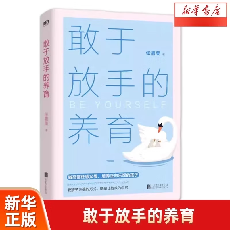【官方好物 现货正版】敢于放手的养育 爱孩子正确的方式 就是让他成为自己 心理咨询师/家庭教育指导师/婚姻情感咨询师 张嘉栗全新作品 大冰 敢于放手的养育
