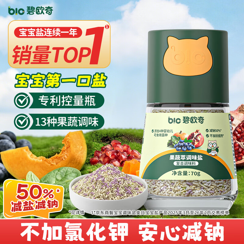 碧欧奇果蔬盐宝宝盐70g儿童减钠调味辅食用盐0添加海盐送婴儿一岁食谱