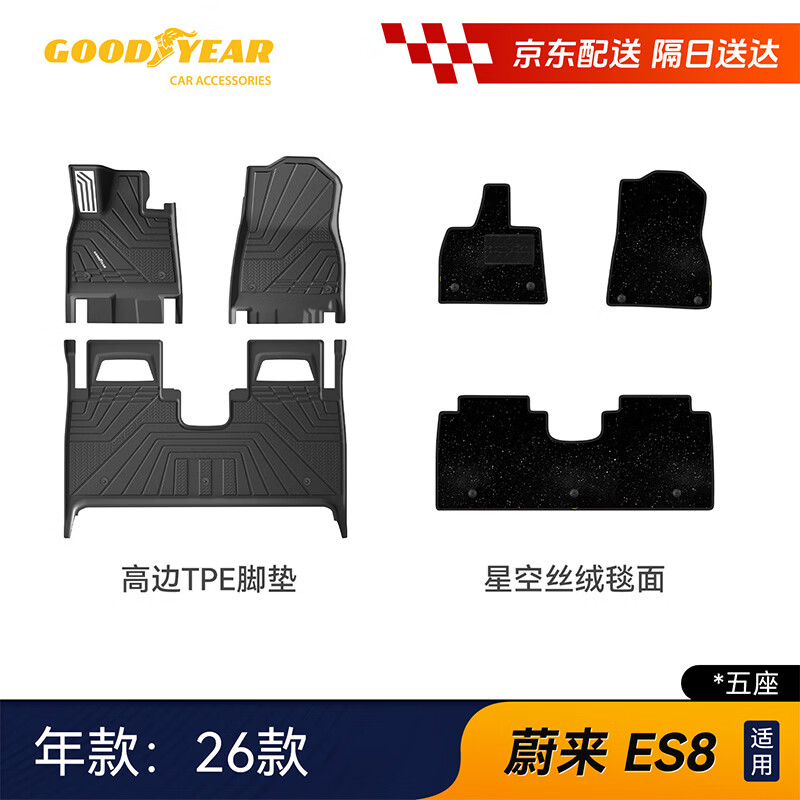 固特异（Goodyear）tpe脚垫适用于蔚来ES8五座26款高边TPE脚垫地垫防护