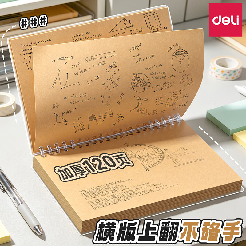 得力（deli）草稿本上翻牛皮纸活页本中小学生数学草稿纸护眼纸空白可撕加厚演算可拆卸b5笔记本a5纠错本草稿纸 【1外壳+1替芯】B5 加厚60张