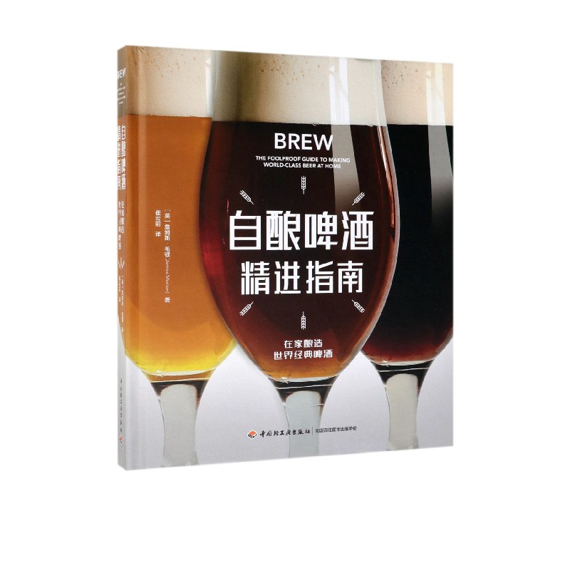自酿啤酒精进指南(精)