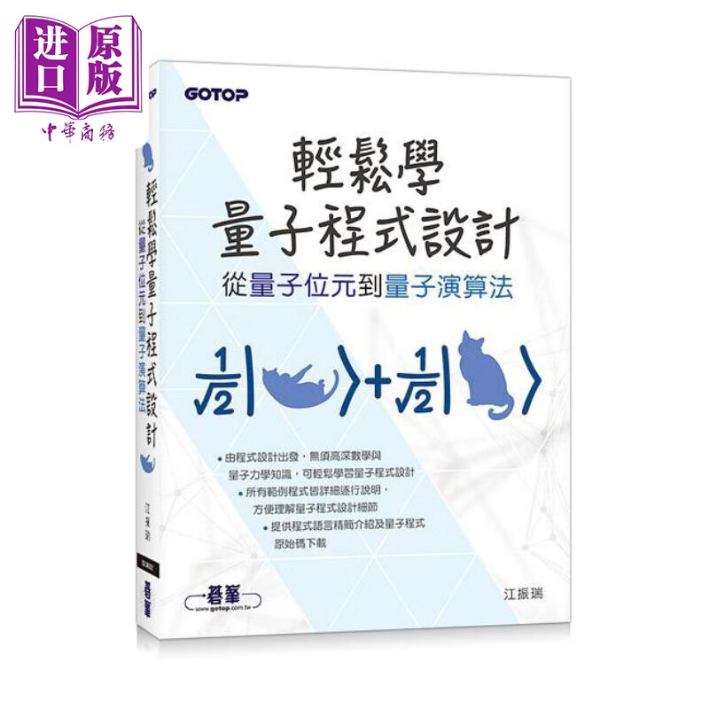 轻松学量子程式设计 从量子位元到量子演算法 港台原版 江振瑞 碁峰