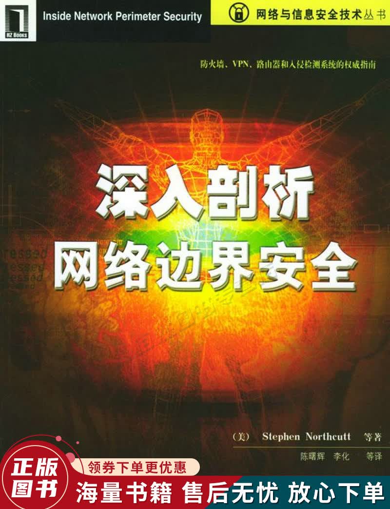 深入剖析网络边界安全
