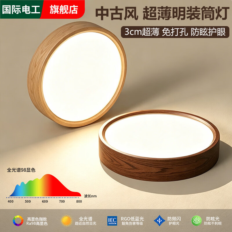 国际电工超薄明装led筒灯复古中古风木纹客厅玄关走廊过道灯免打孔吸顶灯 胡桃木丨9W【直径10cm】 护眼Ra98显【暖光-3000K】