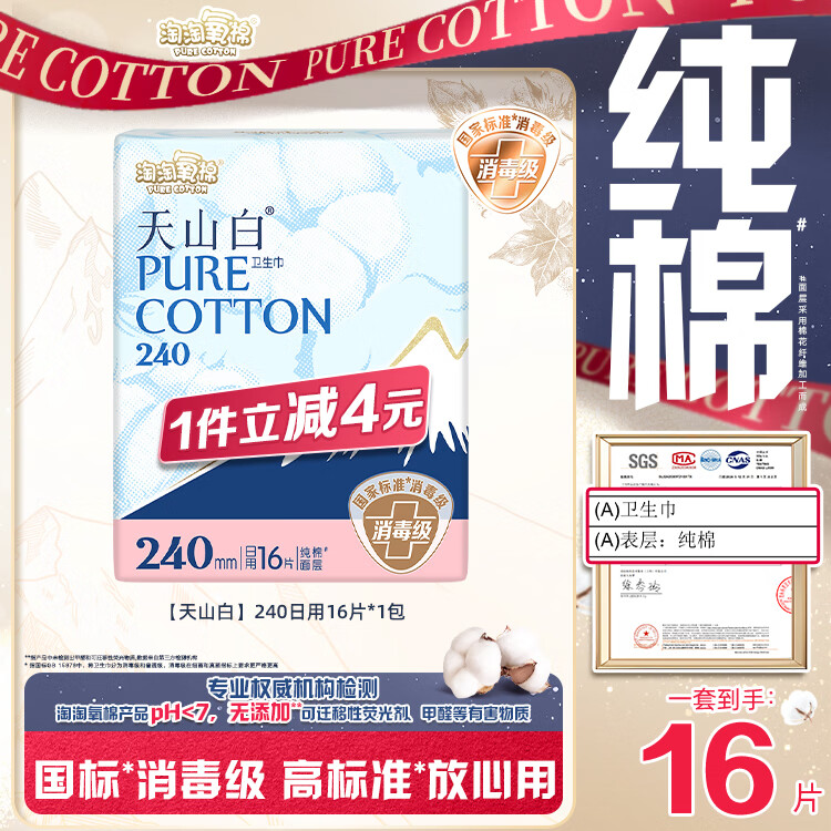 淘淘氧棉天山白纯棉消毒级日用卫生巾240mm16片京东自营