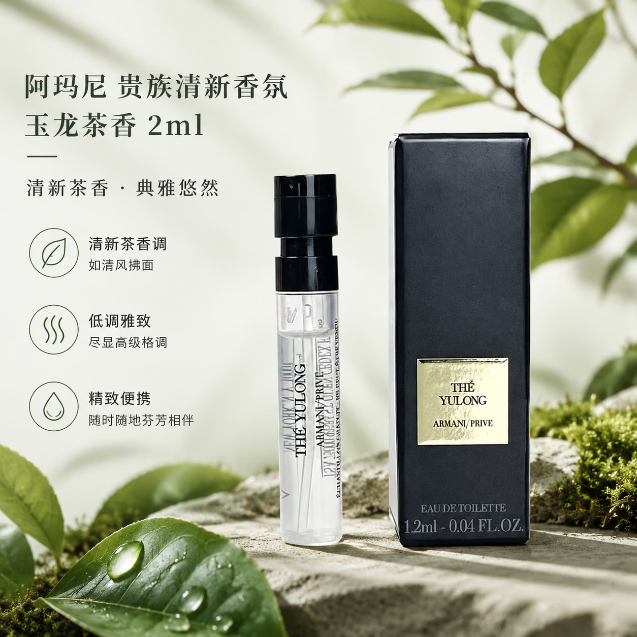 阿玛尼(ARMANI)贵族清新香水玉龙茶香米兰玫瑰伊甸园无花果 持久留香小样试香 玉龙茶香2ml(带喷头)