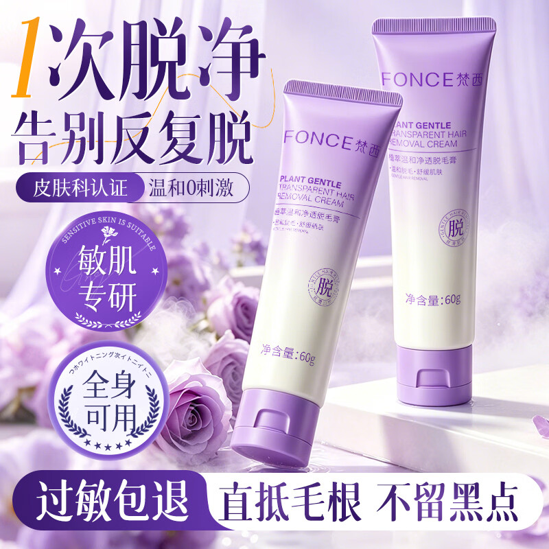 梵西植萃温和脱毛膏60g全身男女可用去毛膏送刮板腋下腿毛手毛身体 两支装【手+脚的量】