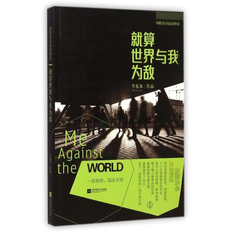 就算世界与我为敌 李米苏 著【书】