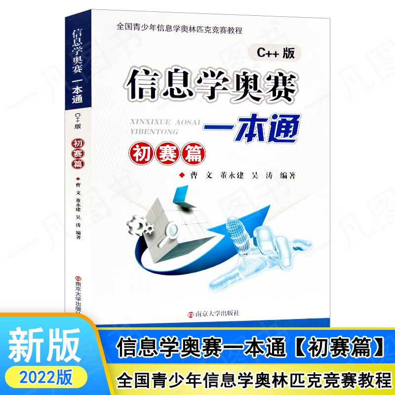 正版现货 信息学奥赛一本通 新版 初赛篇 全国青少年信息学奥林匹克竞赛教程 基础信息学竞赛书籍