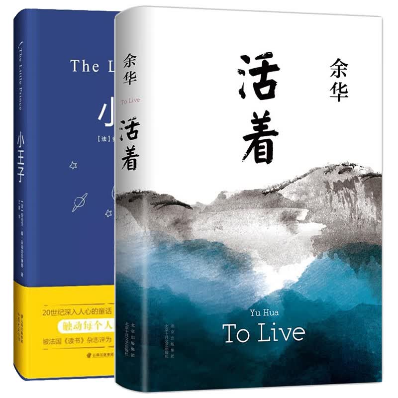 活着 小王子 图书