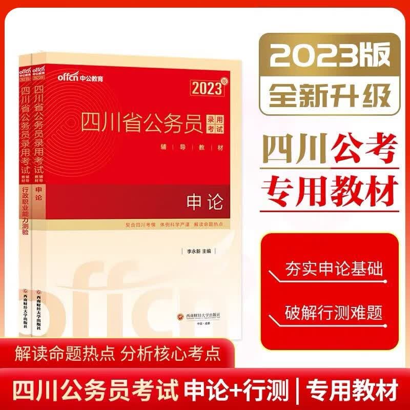 中公教育 新版23年四川省公务员考试申论+行测考试书和历年真题模拟题解析 23版申论+行测 教材2本