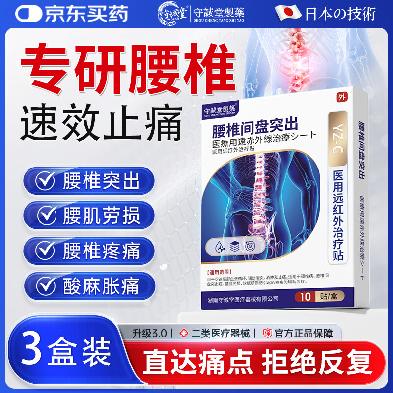 守诚堂腰椎间盘突出腰肌劳损疼痛止痛膏药活血热敷膏药贴3盒30贴