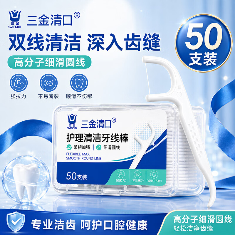 三金超细便携洁齿护理牙线棒家庭装便携牙线棒剔牙线护理产品 清口护理清洁牙线棒50支装【太平/鲨鱼】 十盒装